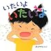いたいよいたいよ (絵本・いつでもいっしょ)