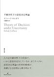 不確実性下の意思決定理論