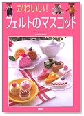 かわいい!フェルトのマスコット