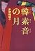 韓素音の月