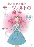 愛と幸せを呼ぶモーツァルトの魔法―乙女心を磨く瞑想レッスン