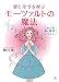 愛と幸せを呼ぶモーツァルトの魔法―乙女心を磨く瞑想レッスン