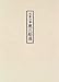 Search : Oku no hosomichi: Basho jihitsu