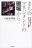 まちのマネジメントの現場から―自己変革するまちづくり組織