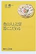 魯山人と辻留　器にこだわる (講談社＋α新書)