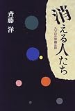 消える人たち―九つの不思議な話 (Y.A.Books)