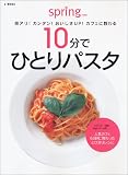 spring特別編集 カフェに教わる! 10分! カンタン! おいしい新アイデアパスタ (emook)