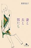 妻と夫と男たち