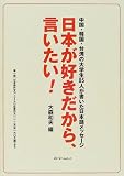 日本が好きだから、言いたい!―中国・韓国・台湾の大学生85人が書いた日本語メッセージ
