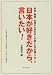 日本が好きだから、言いたい!―中国・韓国・台湾の大学生85人が書いた日本語メッセージ