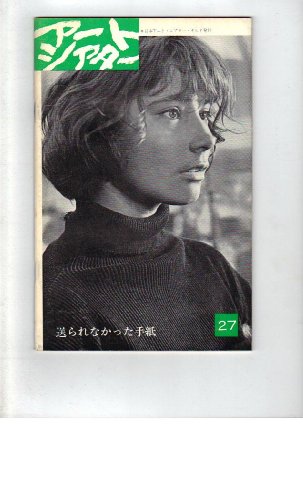 ATG映画パンフレット　「送られなかった手紙」　監督 ミハイル・カラトーゾフ