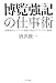 書籍: 博覧強記の仕事術