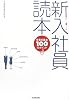 新入社員読本―仕事の基本100のポイント