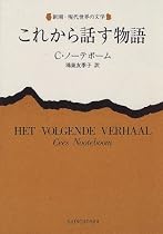 これから話す物語 (新潮・現代世界の文学)