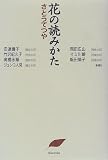 花の読みかた