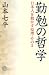 書籍: 勤勉の哲学 (NON SELECT)