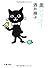 黒いマナー (文春文庫)