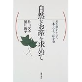 自然なお産を求めて―産む側からみた日本ラマーズ法小史 (医療・福祉シリーズ)