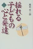揺れる子どもの心と発達
(かもがわ出版)