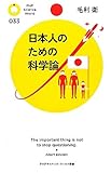 書評 日本人のための科学論 by くまお