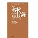 [新訳]名将言行録