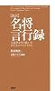 [新訳]名将言行録