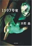 1303号室