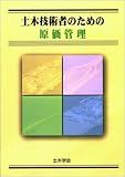 土木技術者のための原価管理