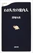 わが人生の案内人 (文春新書)