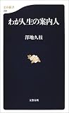 写真:わが人生の案内人 (文春新書)