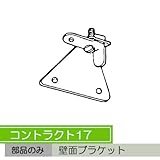 お取寄せ/機能性カーテンレール　コントラクト17 壁面ブラケット/シルバー