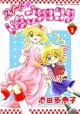 スイ~ト・いちごショコラ 1 (てんとう虫コミックススペシャル) スイ~ト・いちごショコラ 1 (てんとう虫コミックススペシャル)