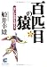百匹目の猿―「思い」が世界を変える (サンマーク文庫)