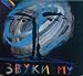 Zvuki Mu-Zvuki Mu