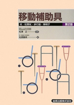 ｜移動補助具―杖・松葉杖・歩行器・車椅子