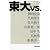 東大vs. (ヴァーサス)