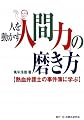 人を動かす「人間力」の磨き方―熱血弁護士の事件簿に学ぶ