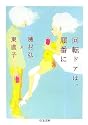 回転ドアは、順番に (ちくま文庫)