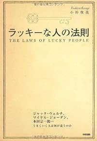 ラッキーな人の法則