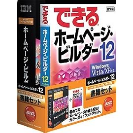 IBMホームページ・ビルダー12 [発売記念VUP版] 書籍セット