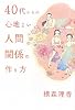 40代からの心地よい人間関係の作り方