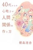 40代からの心地よい人間関係の作り方