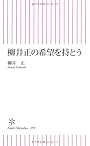 柳井正の希望を持とう (朝日新書)