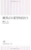 柳井正の希望を持とう (朝日新書)