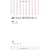 柳井正の希望を持とう (朝日新書)
