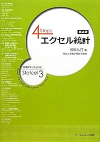 4Steps エクセル統計