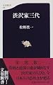 渋沢家三代 (文春新書)