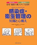 感染症・衛生管理の知識と心構え (ケアワーク・スキルアップ)