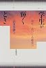 学生が輝くとき―何か、こわい、この時代に