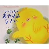ぴよちゃんのおやすみなさい (おやこであそぶしかけえほん)
